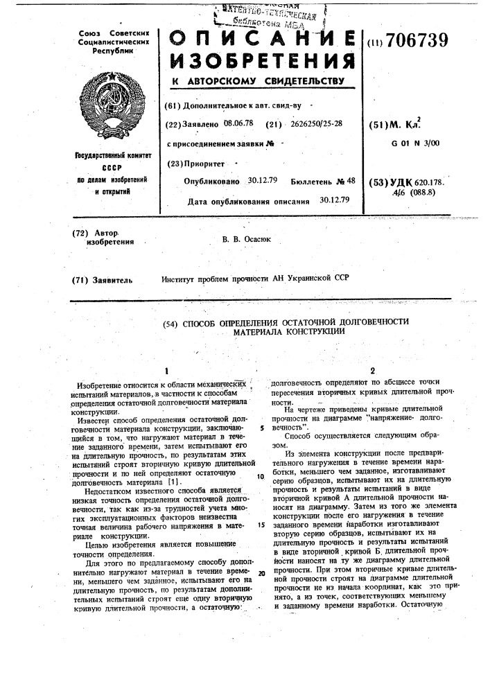 Способ определения остаточной долговечности материала конструкции (патент 706739)