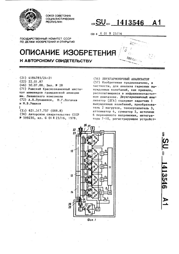 Двухгармоничный анализатор (патент 1413546)