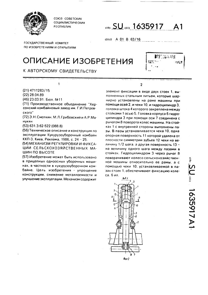 Механизм регулировки и фиксации сельскохозяйственных машин по высоте (патент 1635917)