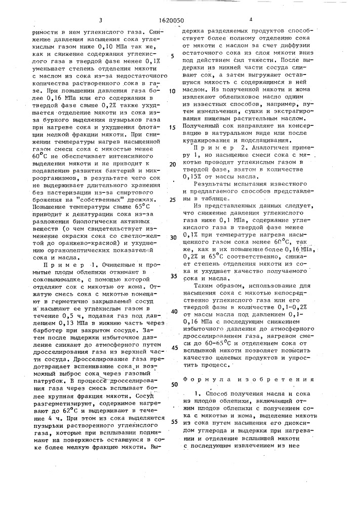 Способ получения масла и сока из плодов облепихи (патент 1620050)