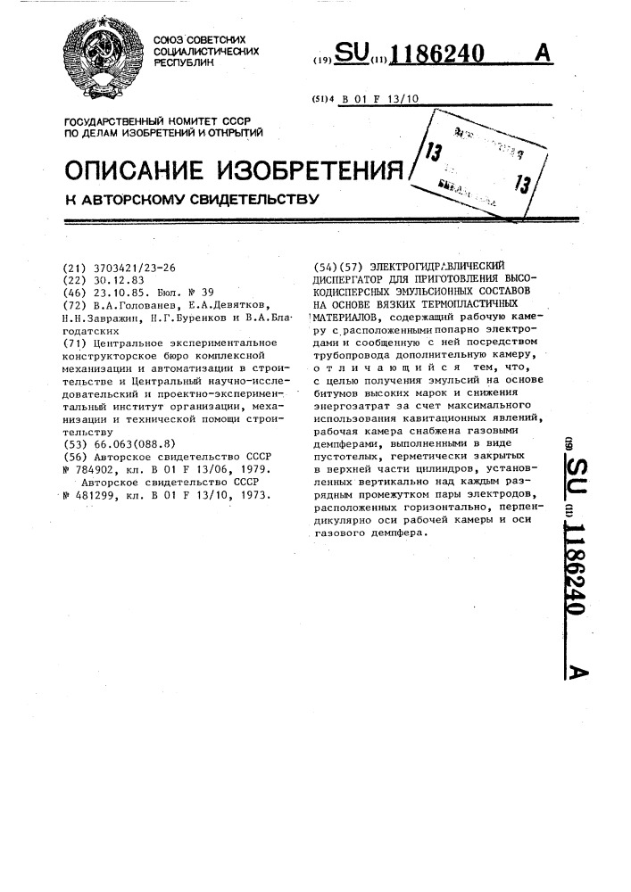 Электрогидравлический диспергатор для приготовления высокодисперсных эмульсионных составов на основе вязких термопластичных материалов (патент 1186240)
