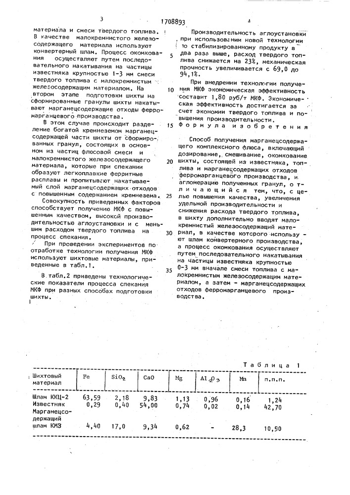 Способ получения марганецсодержащего комплексного флюса (патент 1708893)