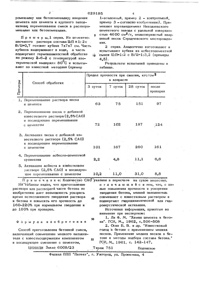 Способ приготовления бетонной смеси (патент 629195)