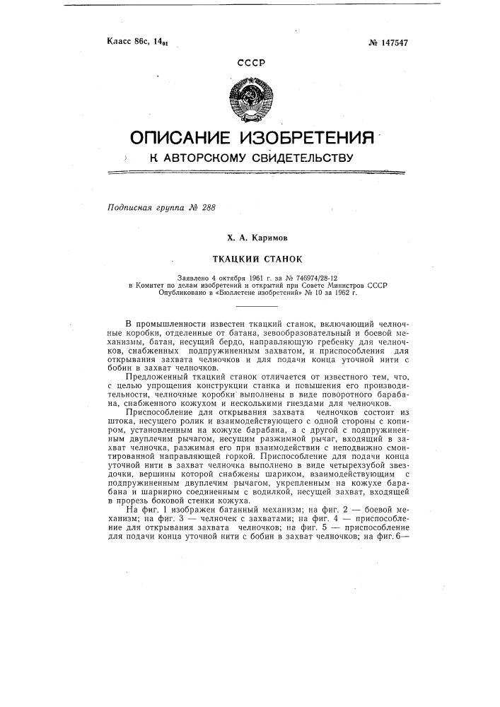 Ткацкий станок (патент 147547)