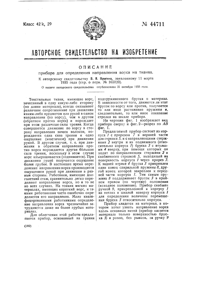 Прибор для определения ворса на тканях (патент 44711)