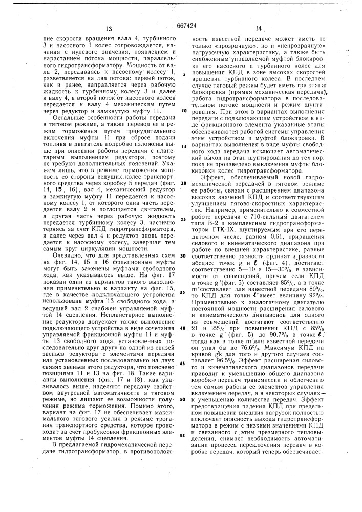 Гидромеханическая передача транспортного средства (патент 667424)