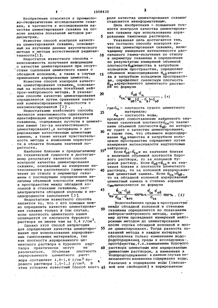 Способ контроля качества цементирования скважин (патент 1008430)