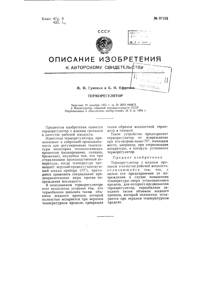 Терморегулятор (патент 97193)