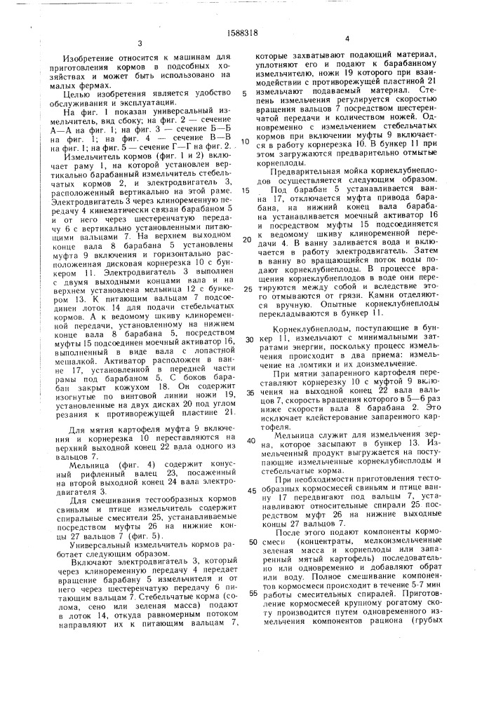 Измельчитель кормов (патент 1588318)