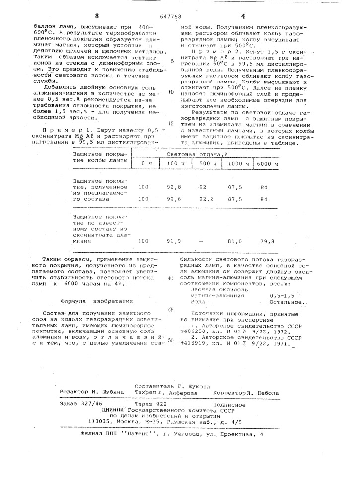 Состав для получения защитного слоя (патент 647768)