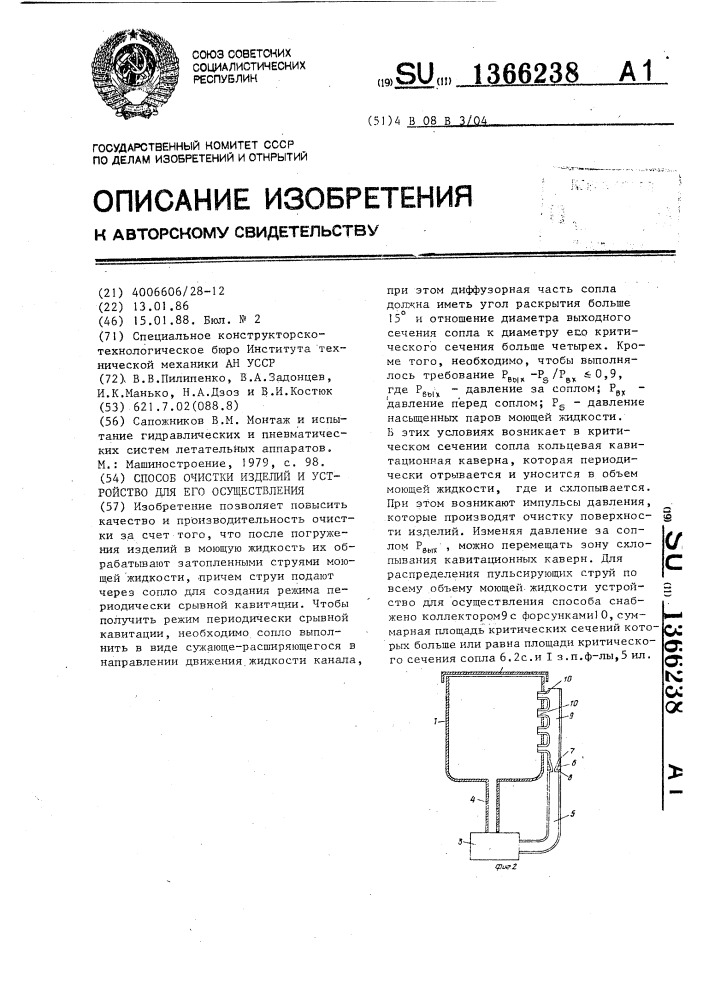 Способ очистки изделий и устройство для его осуществления (патент 1366238)