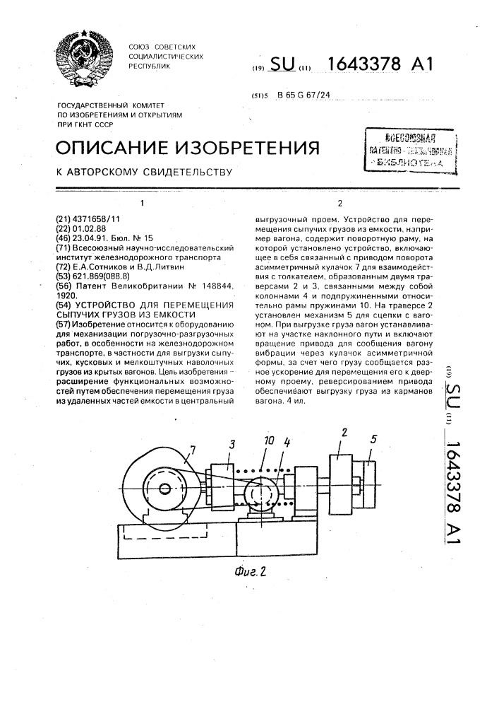 Устройство для перемещения сыпучих грузов из емкости (патент 1643378)