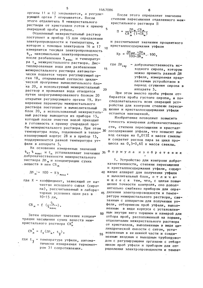 Устройство для контроля доброкачественности, степени пересыщения и кристаллосодержания утфеля (патент 1467086)