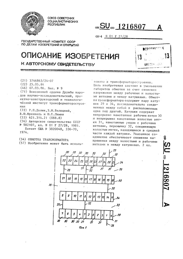 Обмотка трансформатора (патент 1216807)