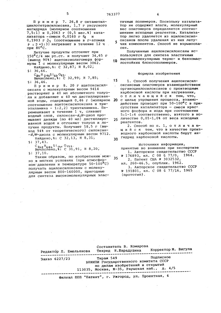 Способ получения ацилоксисилоксановых олигомеров (патент 763377)