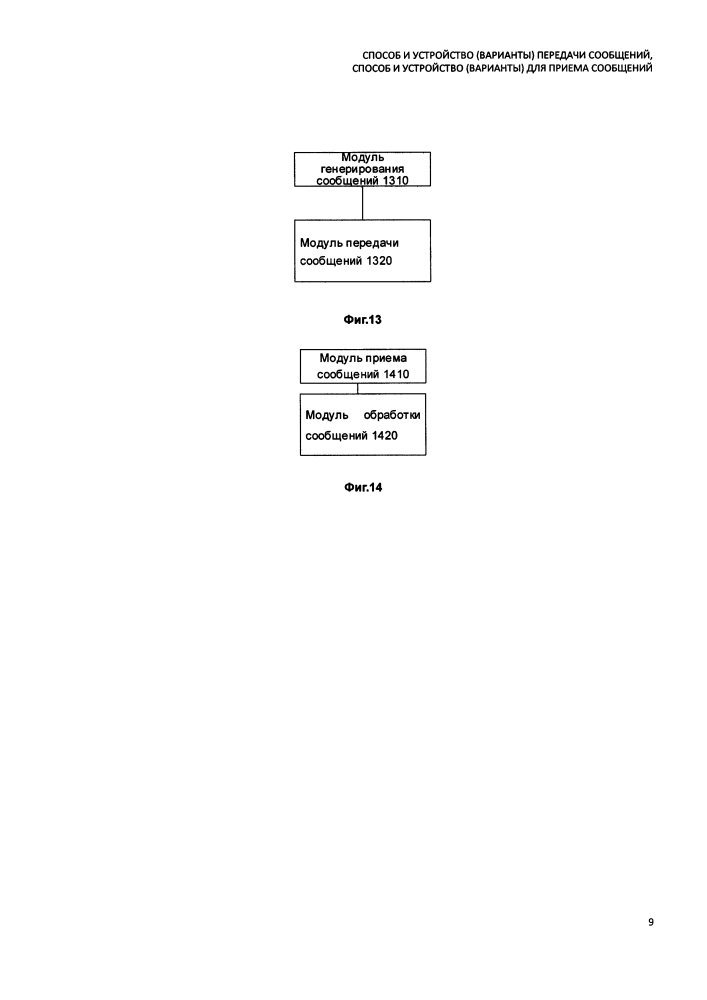 Способ и устройство (варианты) передачи сообщений, способ и устройство (варианты) для приема сообщений (патент 2641889)