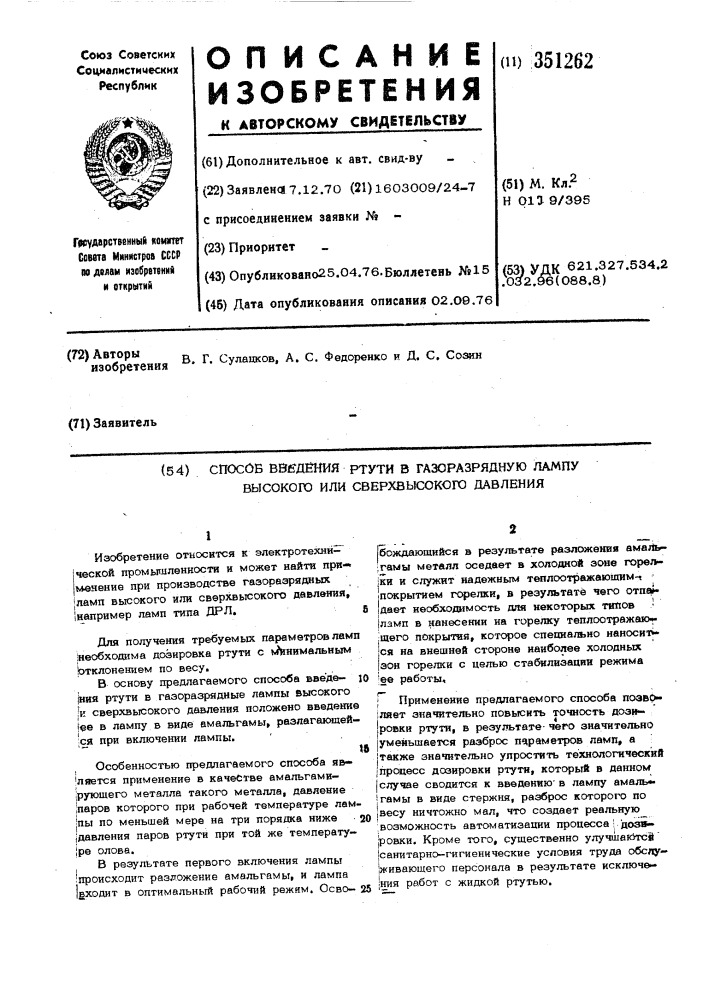 Способ введения ртути в газоразрядную лампу высокого или сверхвысокого давления (патент 351262)