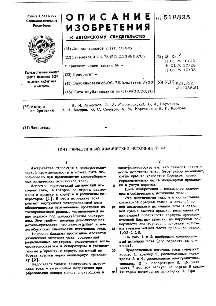 Герметичный химический источник тока (патент 518825)