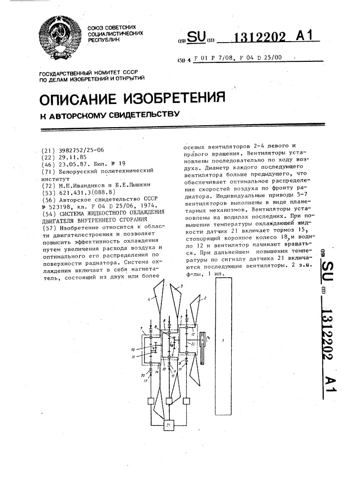 Система жидкостного охлаждения двигателя внутреннего сгорания (патент 1312202)