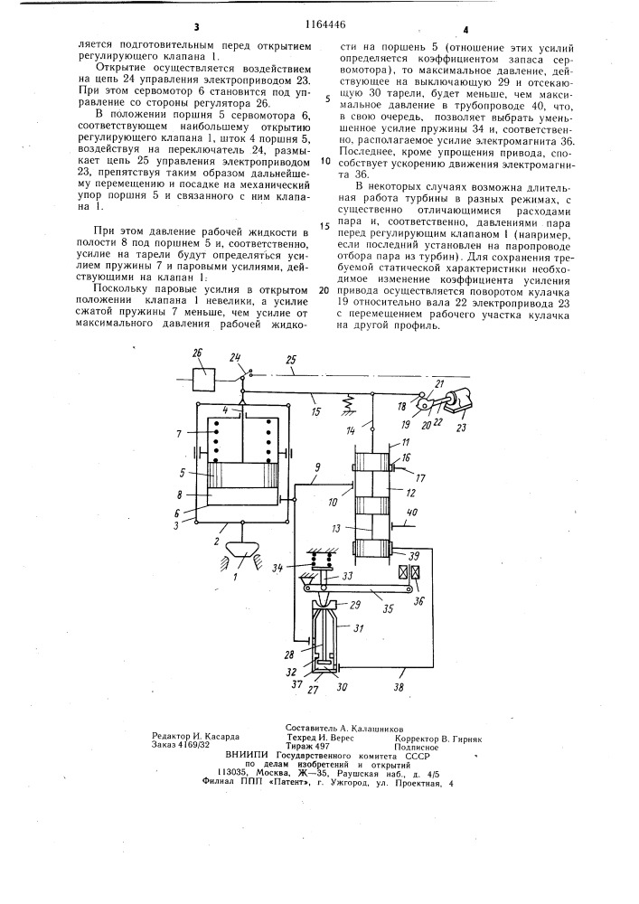 Привод регулирующего клапана турбины (патент 1164446)