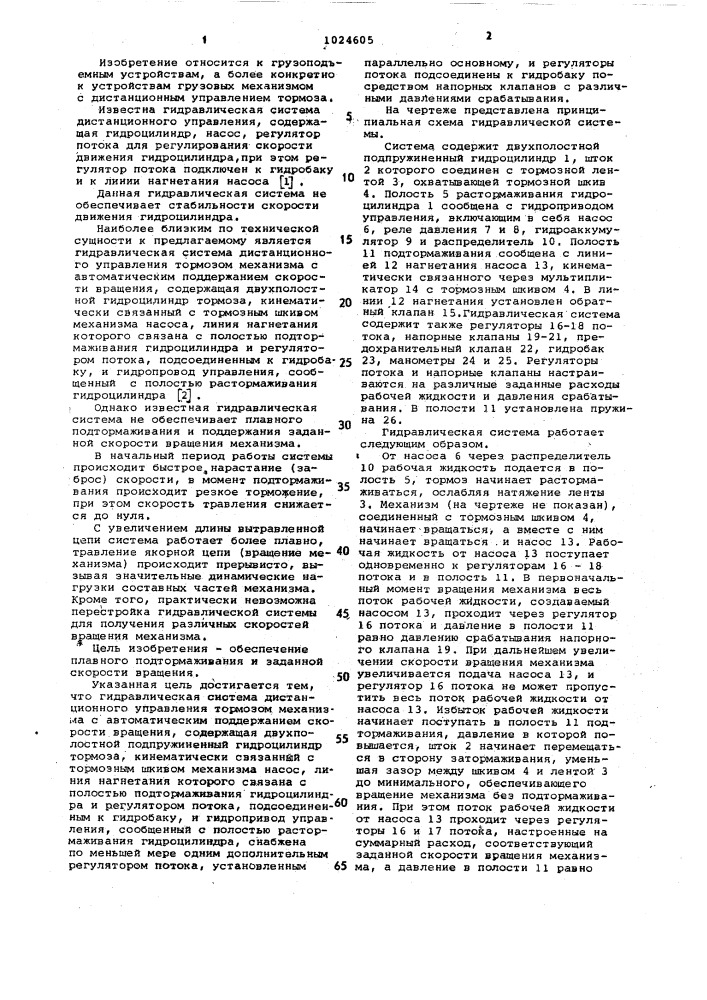 Гидравлическая система дистанционного управления тормозом механизма с автоматическим поддержанием скорости вращения (патент 1024605)