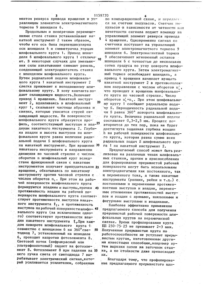 Способ профилирования прерывистого шлифовального круга накатным инструментом на станке (патент 1159770)