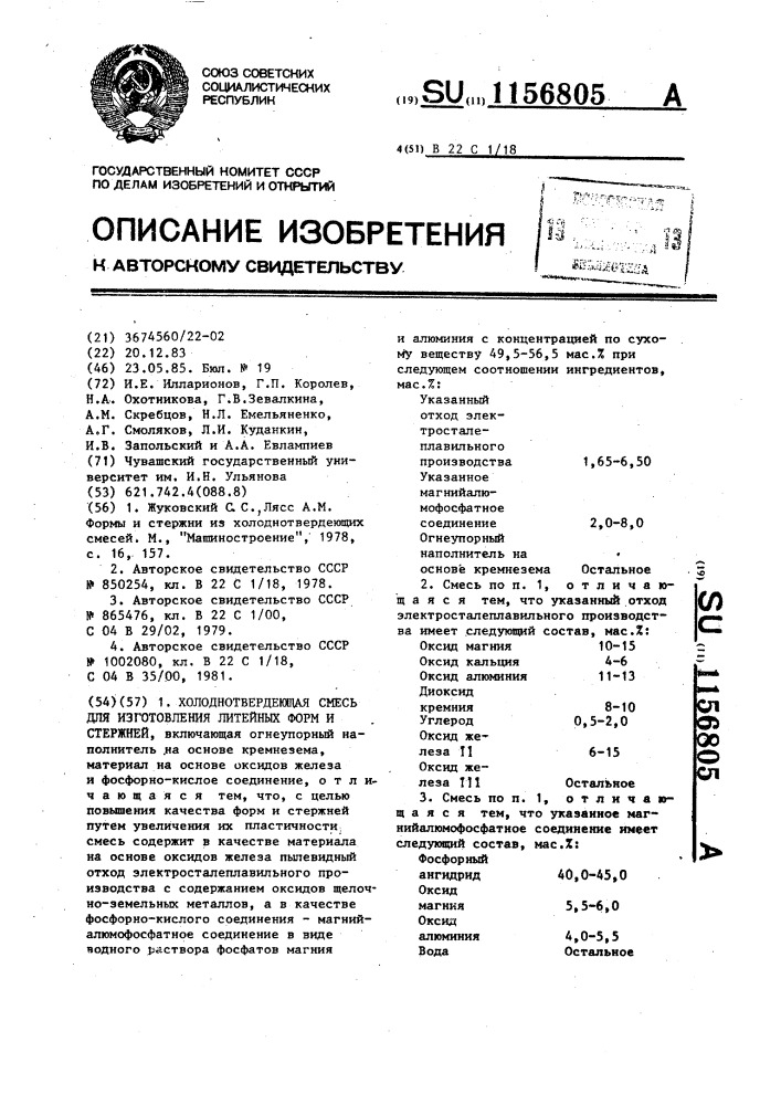 Холоднотвердеющая смесь для изготовления литейных форм и стержней (патент 1156805)