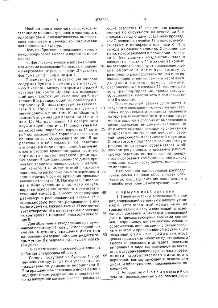 Пневматический высевающий аппарат (патент 1678228)