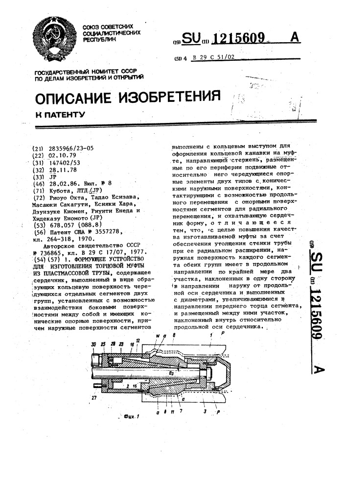 Формующее устройство для изготовления торцовой муфты из пластмассовой трубы (патент 1215609)