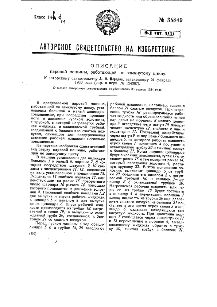 Паровая машина, работающая по замкнутому циклу (патент 35849)