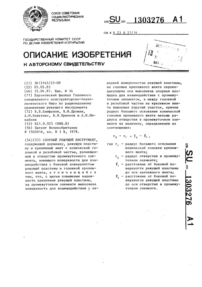 Сборный режущий инструмент (патент 1303276)