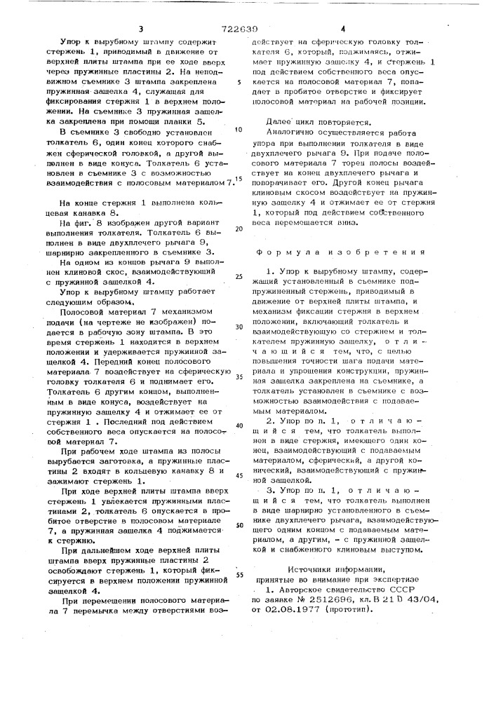 Упор к вырубному штампу (патент 722639)