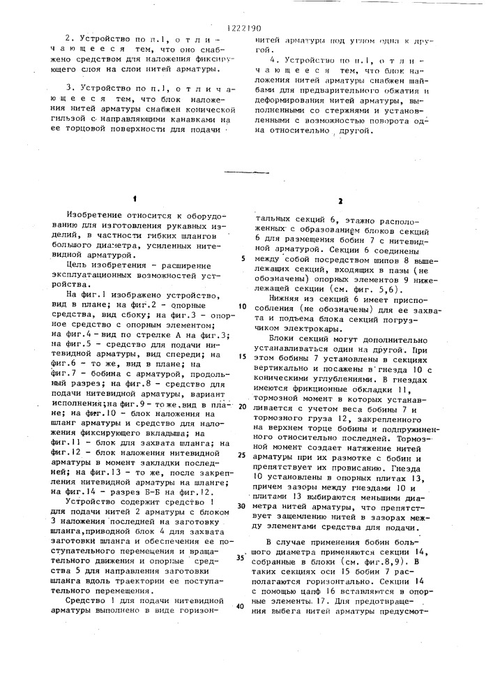 Устройство для изготовления гибких шлангов с нитевидной арматурой (патент 1222190)