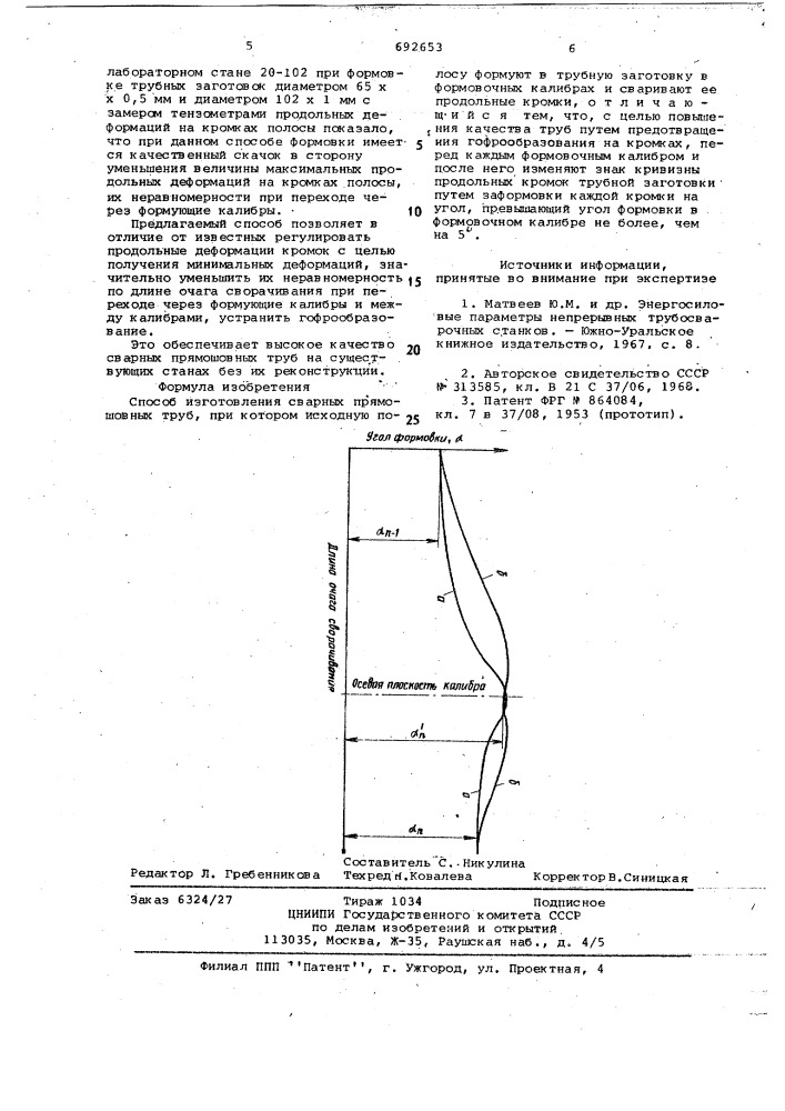 Способ изготовления сварных прямошовных труб (патент 692653)
