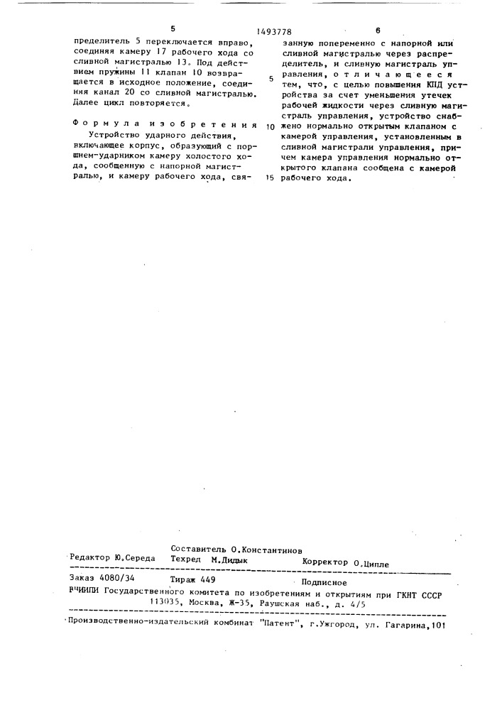 Устройство ударного действия (патент 1493778)
