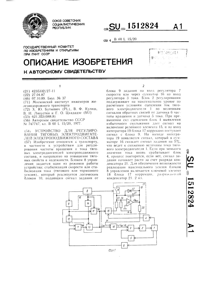 Устройство для регулирования тяговых электродвигателей электроподвижного состава (патент 1512824)