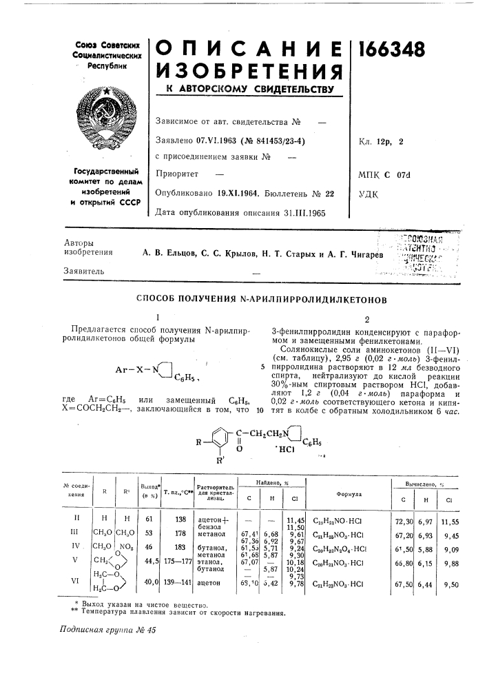 Способ получения n-арилпирролидилкетонов-x-nqагсбн5, предлагается способ получения n-арилпирролидилкетонов общей формулыгде аг=свн5 или замещенный cehs,х=сосн2сн2—, заключающийся в том, что ю тят в колбе с обратным холодильником 6 час.солянокислые соли аминокетонов (и—vi) (см. таблицу), 2,95 г (патент 166348)