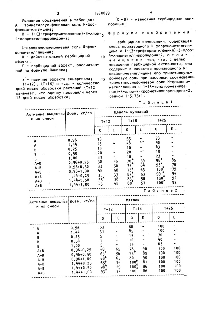 Гербицидная композиция (патент 1530079)