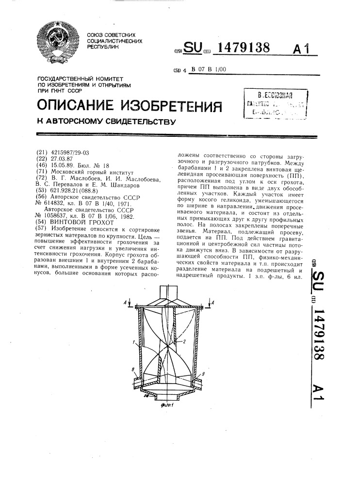 Винтовой грохот (патент 1479138)