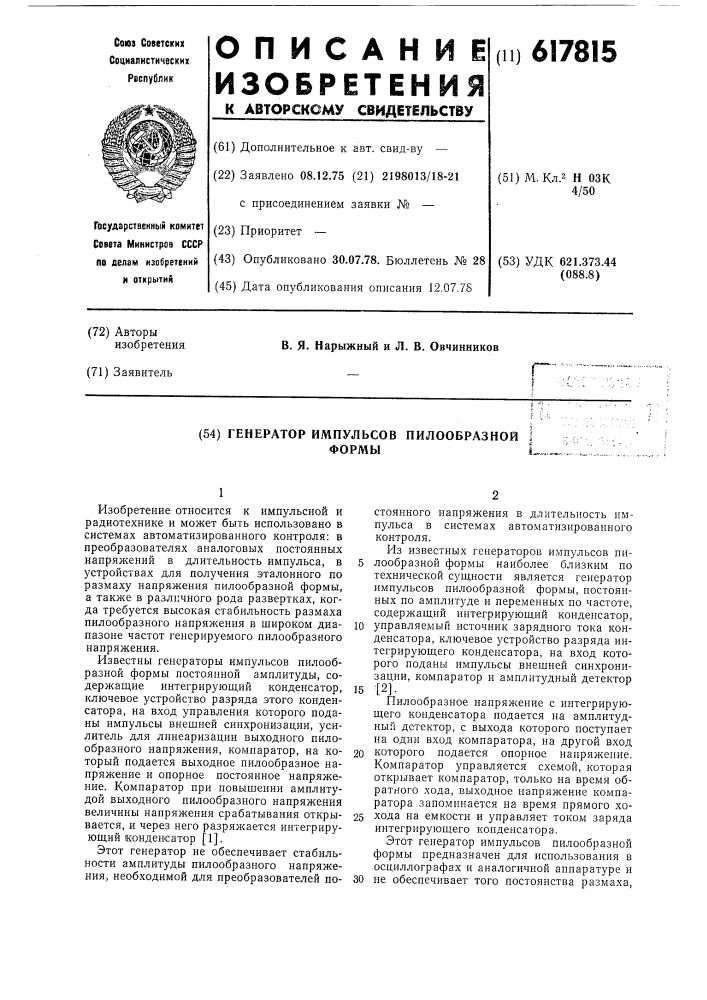 Генератор импульсов пилообразной формы (патент 617815)