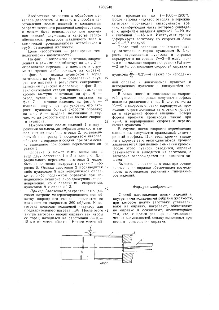 Способ изготовления полых изделий с внутренними кольцевыми ребрами жесткости (патент 1268248)