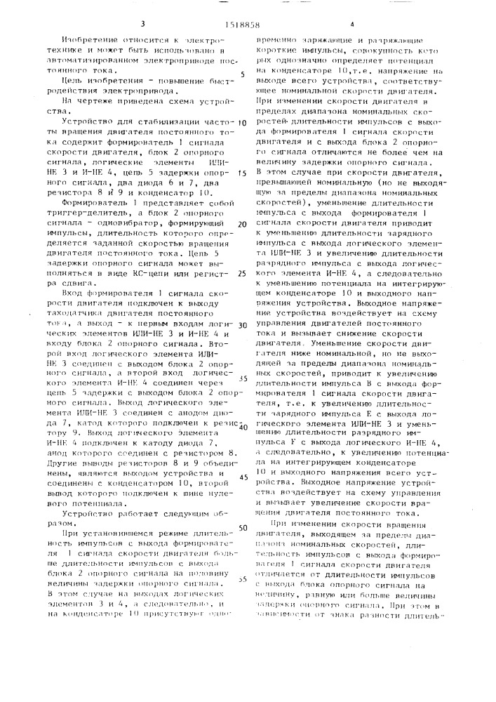 Устройство для стабилизации частоты вращения двигателя постоянного тока (патент 1518858)