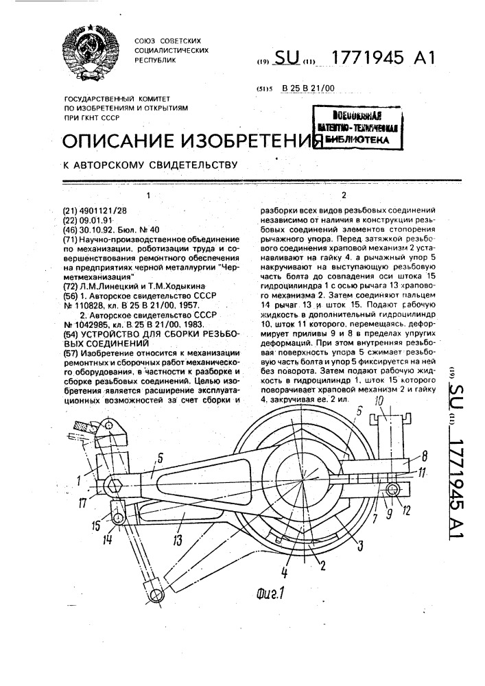 Устройство для сборки резьбовых соединений (патент 1771945)