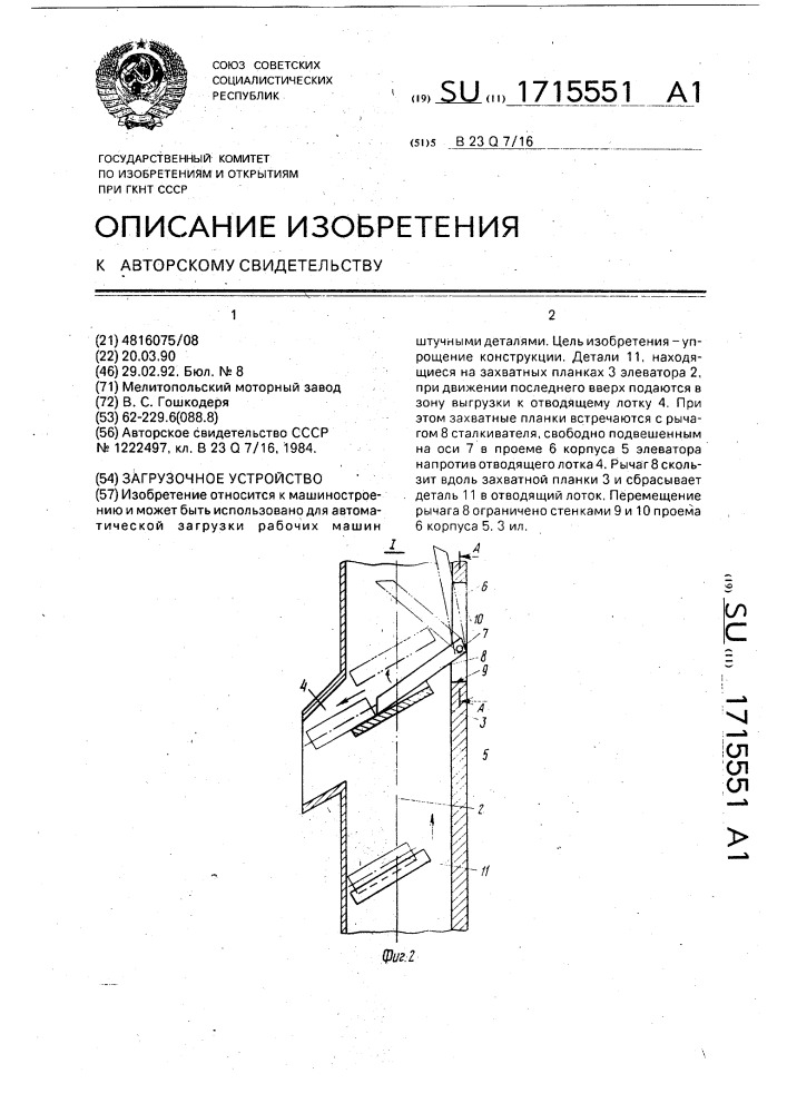 Загрузочное устройство (патент 1715551)