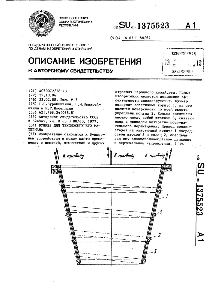 Бункер для трудносыпучего материала (патент 1375523)