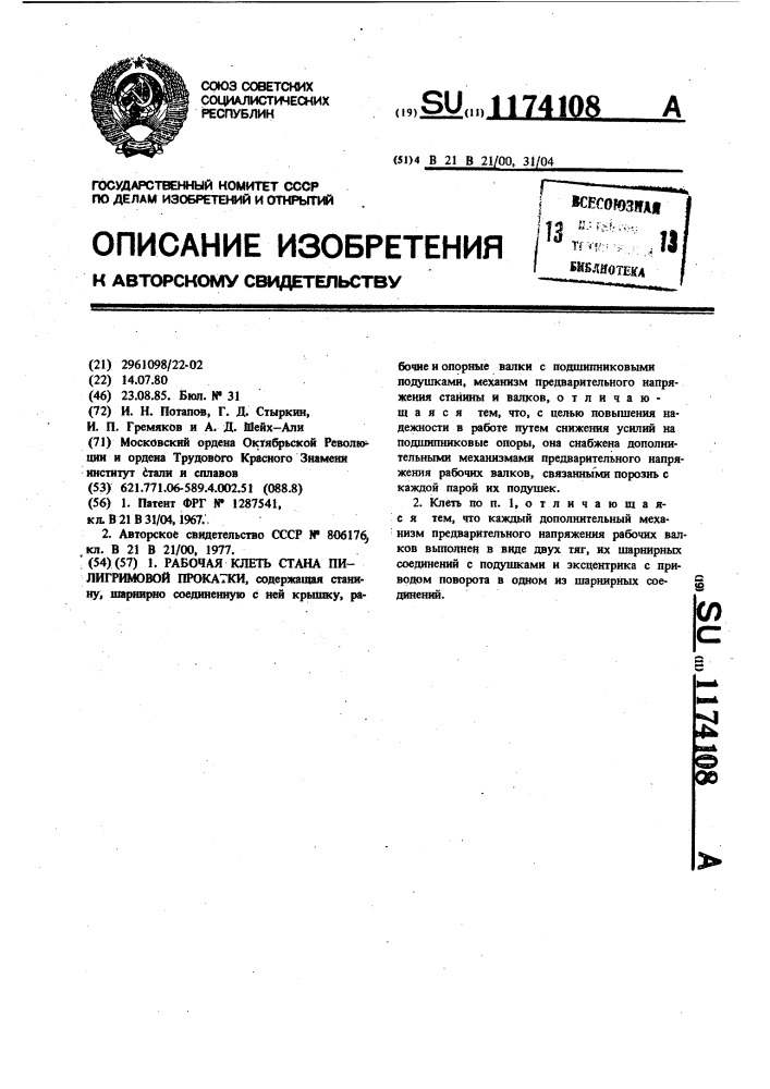 Рабочая клеть стана пилигримовой прокатки (патент 1174108)