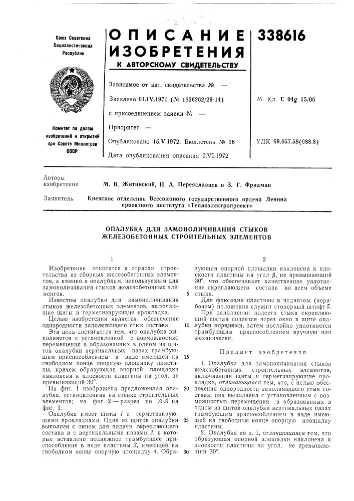Опалубка для замоноличивания стыков железобетонных строительных элементов (патент 338616)
