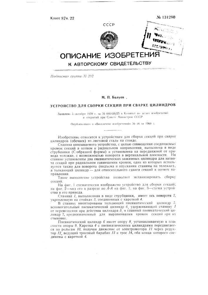Устройство для сборки секций при сварке цилиндров (патент 131280)