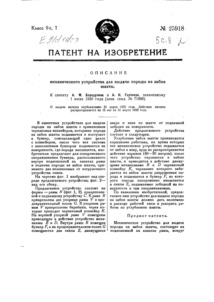 Механическое устройство для выдачи породы из забоя шахты (патент 25918)