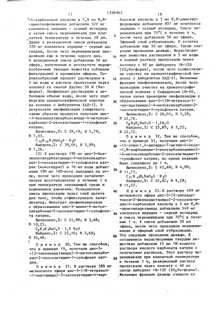 Способ получения 1-сульфо-2-оксоазетидиновых производных или их солей,или сложных эфиров (патент 1396962)